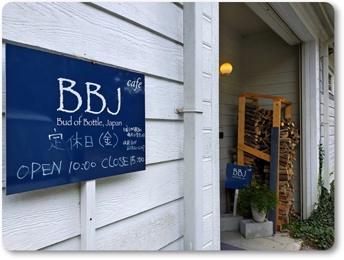 １１月３０日で閉店　cafe BBJ～Bud of Bottle,Japan～　岡山県和気郡和気町