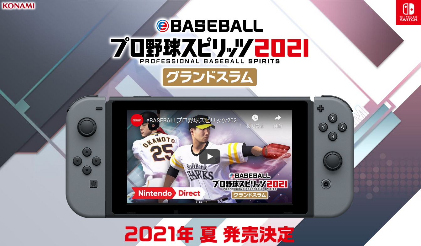 プロ野球スピリッツ シリーズ最新作がnintendo Switchで21年夏に発売と話題に ボルテックスチャンネル