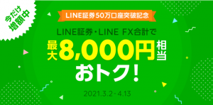 LINE証券50万口座キャンペーン