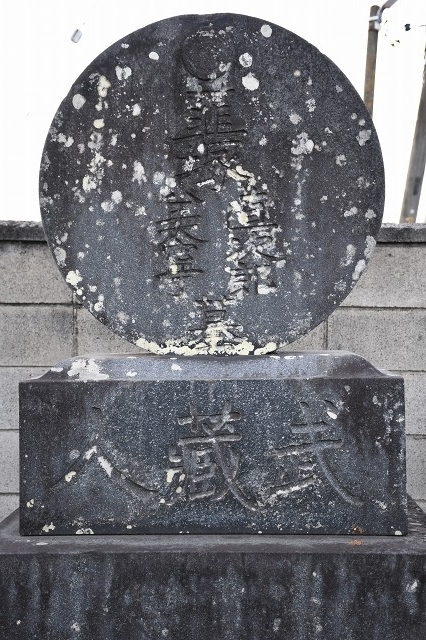 韮塚直次郎の墓　武蔵人