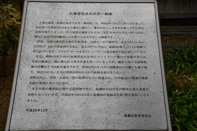 旧養育院長渋沢栄一銅像　説明板
