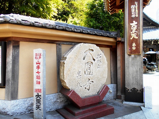 温泉と歴史探訪： 大圓寺／お七の井戸