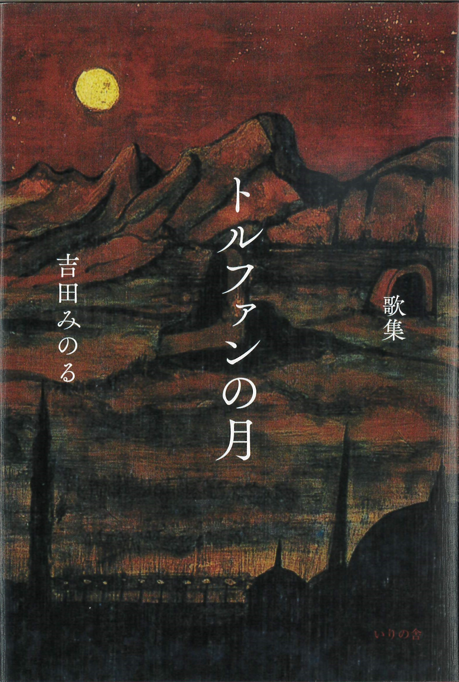 吉田みのる歌集『トルファンの月』