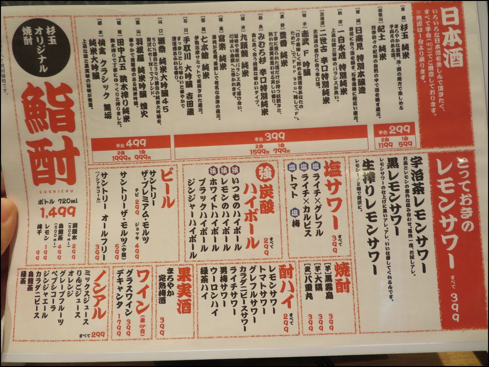 杉玉（SUGIDAMA）/東京・神楽坂店＠一品299円均一！の美味