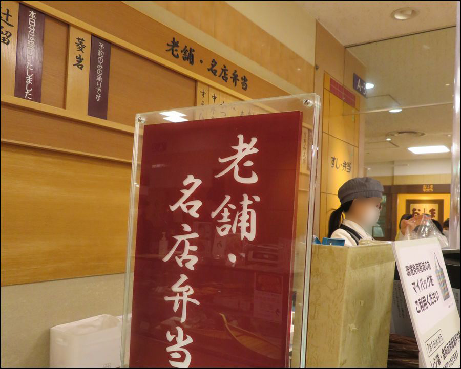 伏見・魚三楼の行楽弁当＠JR京都伊勢丹老舗弁当コーナー