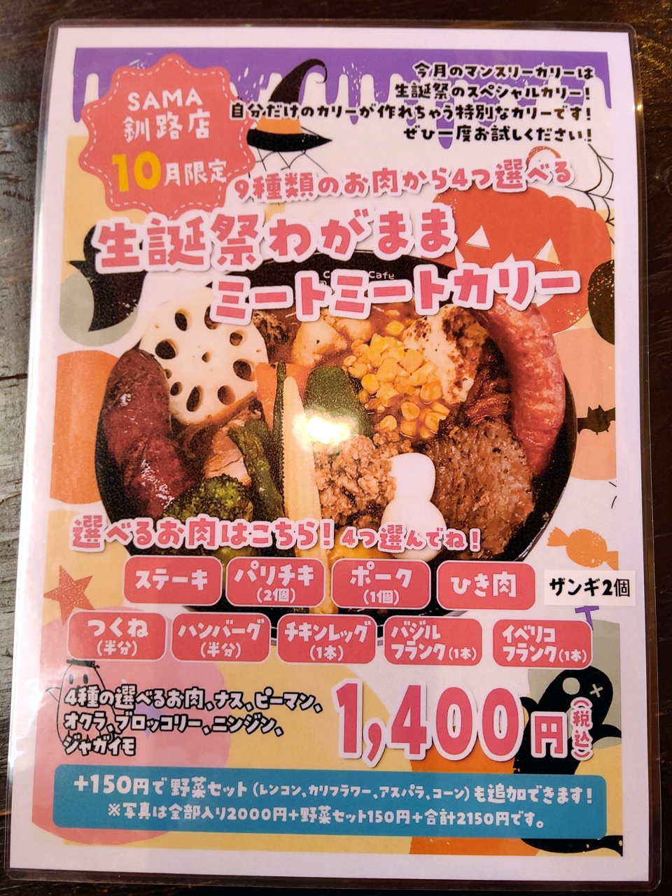 Curry & Cafe SAMA 生誕祭わがままミートミートカリー - スープカレー