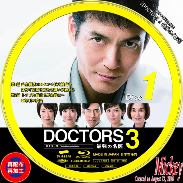テレビ朝日系放送番組『DOCTORS 3 最強の名医』 | Mickey's Label
