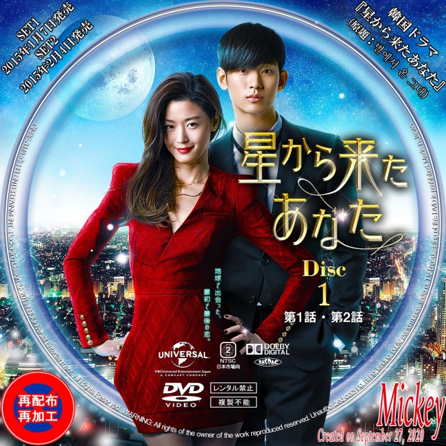 韓国ドラマ『星から来たあなた』（原題：별에서 온 그대） | Mickey's Label Collection