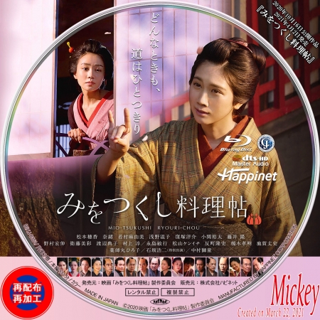 みをつくし料理帖』Blu-ray盤 | Mickey's Label Collection