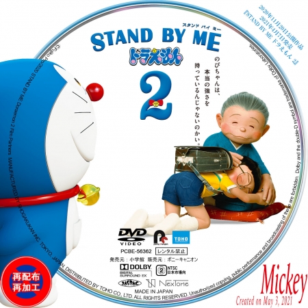 STAND BY ME ドラえもん 2』 | Mickey's Label Collection