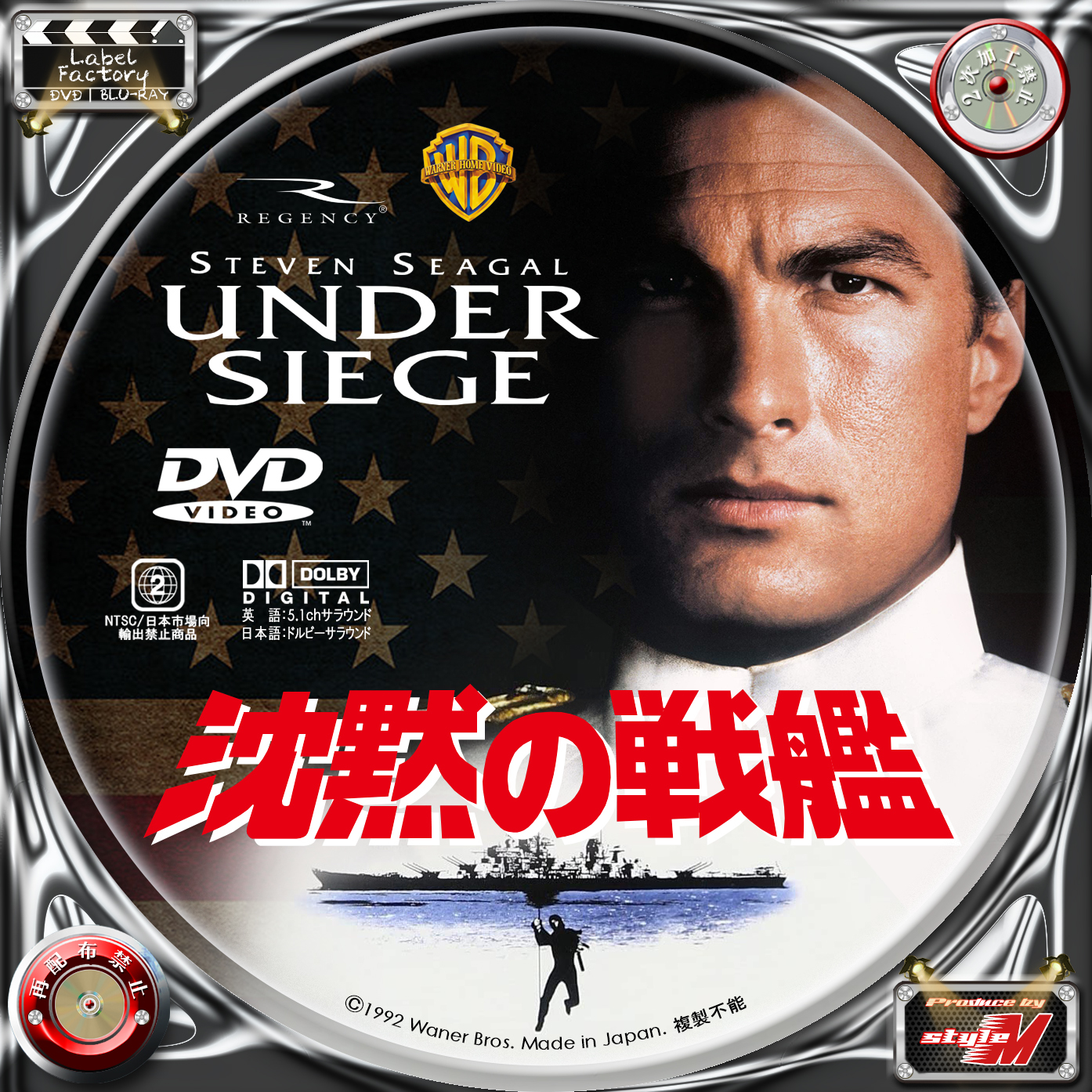 沈黙の戦艦 Under Siege Label Factory M Style 自作dvd レーベル ラベル