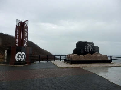 津軽海峡冬景色の歌碑