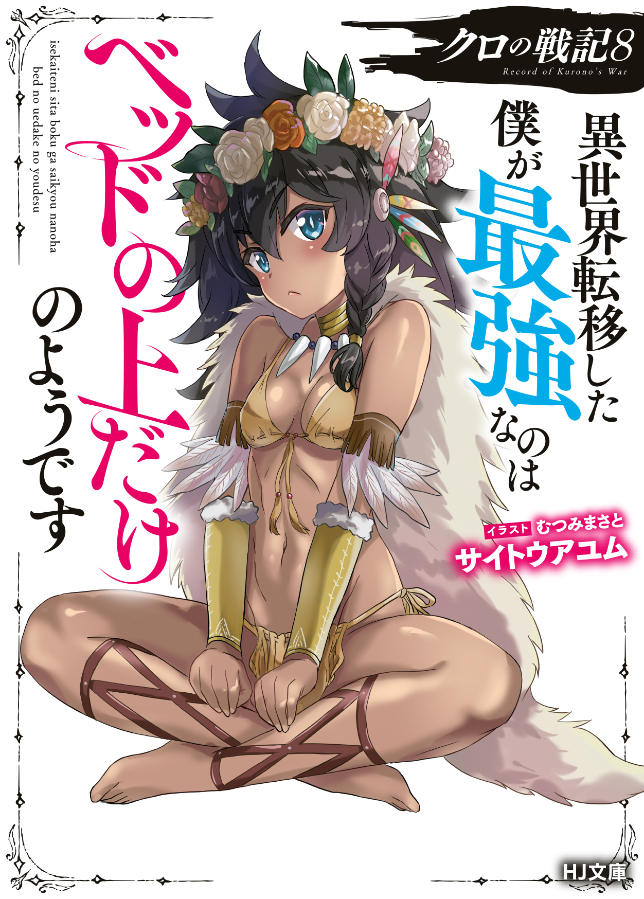 クロの戦記8