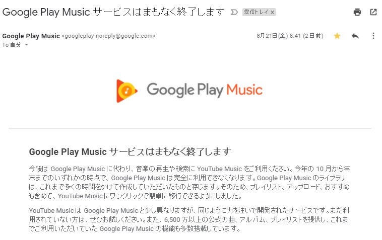 GooglePlayMusicメール