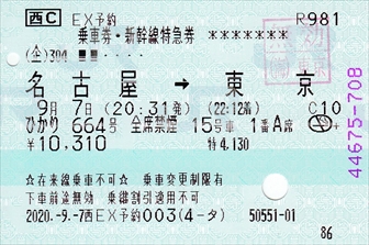 20200907_名古屋→東京(乗車券特急券)_R