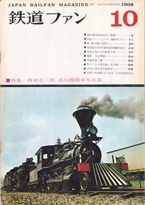 鉄道ファン196810-1