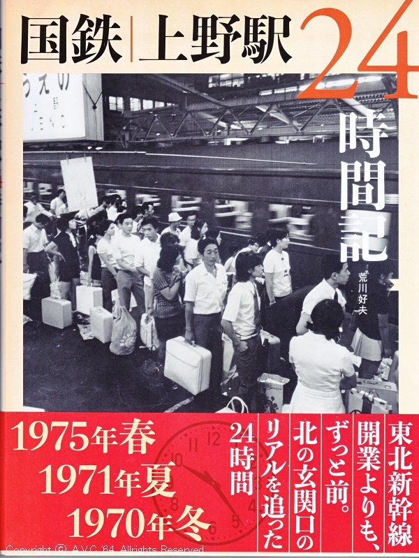 国鉄上野駅24時間記 202012